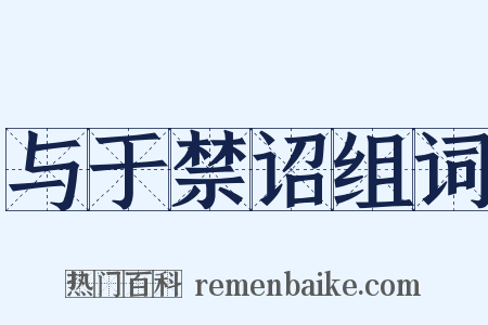 与于禁诏组词是什么意思的图片